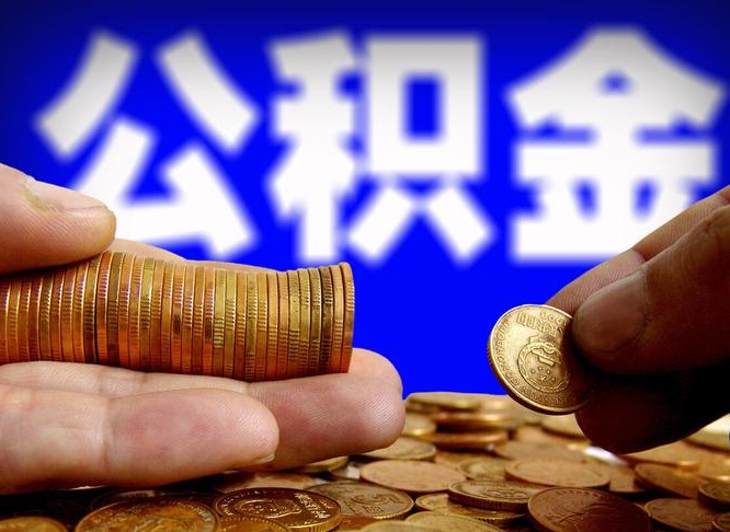 邵东公积金提取出来后悔了（公积金提取出来会怎么样）